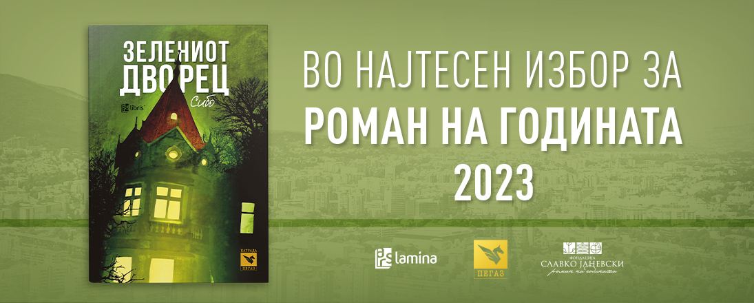 „Зелениот дворец“ од Сибо во најтесен избор за наградата „Роман на годината“